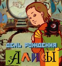 День рождения Алисы