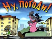 Ну, погоди!