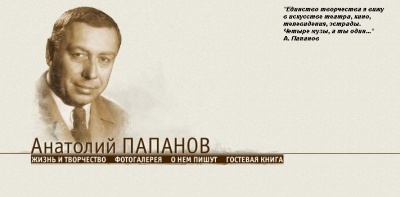Анатолий Папанов