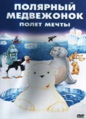 Маленький полярный медвежонок: Полет мечты