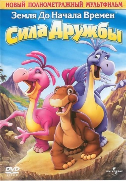 Земля до начала времен XIII: Сила дружбы