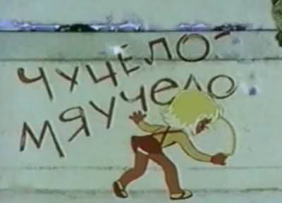 Чучело-Мяучело